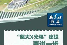 新华社消息｜“超大X光机”建设再进一步 高能同步辐射光源启动带光联调视频封面