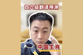 四六级翻译预测【中国生肖】 #四级翻译预测 #六级翻译预测视频封面