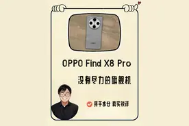 这机吧 哪都好就是不够旗舰 Find X8 Pro真体验锐 #oppo视频封面