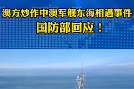 澳方炒作中澳#军舰#东海相遇事件，#国防部回应！（来源：国防部发布）视频封面