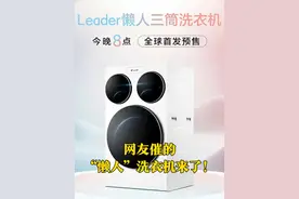 网友催的“懒人”洗衣机来了！3月15日，海尔官宣Leader三筒洗衣机，今晚8点全球首发预售，官方价格公布，国补后3999元！#懒人洗衣机 #海尔 #洗衣机视频封面