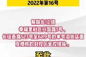 新建区疫情防控应急指挥部关于解除新冠肺炎疫情风险区域的通告（2022年第16号）视频封面