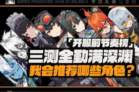 干货紧凑塞满大脑，【绝区零】全角色综合强度榜，排忧解惑视频封面