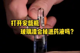 打开安瓿瓶，玻璃渣会掉进药液里吗？ #解压  #科普  #微观世界  #安瓿瓶  #极度舒适