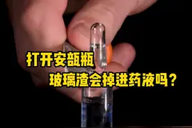 打开安瓿瓶，玻璃渣会掉进药液里吗？ #解压  #科普  #微观世界  #安瓿瓶  #极度舒适