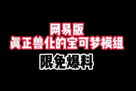 网易版真正兽化的宝可梦模组限免爆料! #我的世界 #墨勋 #我的世界模组