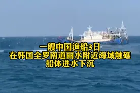 一艘中国渔船在韩国触礁 全部22名船员均已获救#韩国 #中国渔船 #获救 #国际 #新闻 视频封面