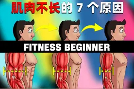 肌肉长时间不长的7个原因 #健身 #增肌 #健身科普视频封面