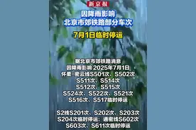 因降雨影响，北京市郊铁路部分车次7月1日临时停运视频封面