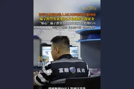 四川富顺，留学生被告知卷入3亿元诈骗案火速回国，骗子扮警察索要85万取保候审保证金，“贴心”骗子教导小伙如何向父母要到85万元。视频封面