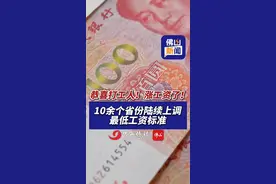 恭喜打工人！涨工资了！10余个省份陆续上调最低工资标准。（编辑：林晓华；责编：梁莹；素材来源：中国新闻网、人力资源社会保障部官网）#最低工资标准  #工资视频封面