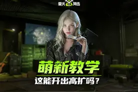 6个一组容易出高扩？ #萤火突击  #萤火突击出金联盟