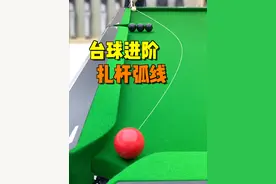 学会这七个扎杆弧线，给你的球搭子上一课！#台球 #台球技巧 #台球教学 #靓仔台球