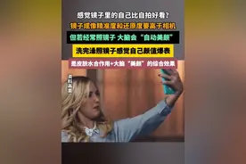 洗完澡照镜子感觉自己颜值爆表？镜子成像精准度和还原度要高于相机，但若经常照镜子， 大脑会自动给眼睛开启“美颜模式” #镜子 #美颜 #大脑 #趣味科普