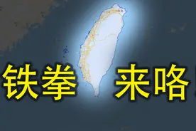 铁拳砸向湾湾！大陆海警船，金门强势执法！视频封面