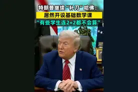 特朗普继续“补刀”哈佛： 居然开设基础数学课，“有些学生连2+2都不会算” #特朗普  #哈佛视频封面