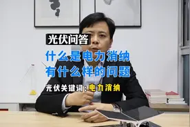 本期关键词：电力消纳。什么是电力消纳？又遇到了什么问题？视频封面
