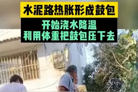 6月17日，河南周口，河南连续高温天气，家门口的水泥路因为热胀的缘故，形成了一个鼓包，走路不太方便，家人就想办法看能不能让它下去，于是就在上面浇水降温，想利用重力将其压下去。#道路 #鼓包 #河南dou知道  