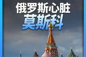 9分钟游遍莫斯科：四个时代800年，举国之力建的首都多豪华？ 本期视频让我们一起走进俄罗斯联邦的首都：莫斯科！
包含的景点：
1、【莫斯科印象】部分：莫斯科河、红场！
2、【沙皇的杰作】部分：克里姆林宫、大克里姆林宫、圣瓦西里大教堂、国家历史博物馆！
3、【苏联的荣光】部分：莫斯科国立大学、尤里加加林纪念碑、空征服者纪念碑！
4、【艺术的殿堂】部分：莫斯科大剧院、莫斯科地铁、莫斯科国际商业中心!#自然奇境科普季 #看世界 #云旅游 ##抖音家速计划