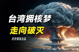 台湾也曾差点拥核？蒋家父子的拥核梦如何走向破灭视频封面