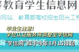 毕业生注意！学位认证服务将调整至学信网视频封面