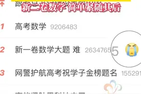 高考数学结束，一卷数学大题难冲上热搜，二卷数学简单紧随其后 #2025高考  #高考数学 #数学