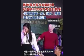 陈坤零点祝舒淇生日快乐！已连续11年送上祝福，今天还是朱一龙、徐静蕾、陈豪、林允、蓝盈莹几位演员的生日视频封面