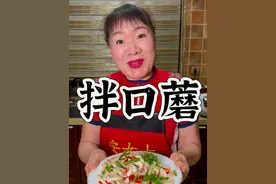 拌口蘑教程来啦！ #热点 #朝鲜族 #安女士美食教程 #延边啤酒菜 #拌口蘑