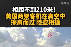 相距不到210米！美国两架客机在高空中擦肩而过 险些相撞视频封面