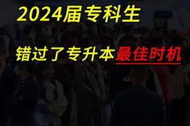 2024届专科生，已经错过了专升本的最好时机！ #专升本视频封面