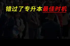 2024届专科生，已经错过了专升本的最好时机！ #专升本视频封面
