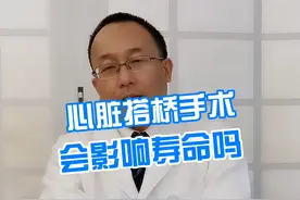 心脏搭桥手术会影响寿命吗#心脏    #就医指南  #专业健康科普送给咱爸妈  #中老年硬核健康科普视频封面