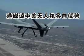 港媒谈中美无人机各自优势 #中国无人机 #美国无人机 #南海视频封面