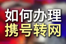 携号转网今天教你怎么弄 #携号转网  #手机卡  #知识 #干货都在这视频封面