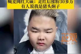 2021年5月“宇宙中心”曹县火爆出圈，近日，记者探访“宇宙中心”曹县，因喊话“曹县666”走红的博主大硕说：“走红后涨粉30多万，有人说我是猪头焖子”视频封面
