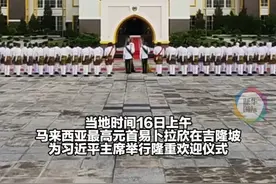 现场视频｜隆重！马来西亚最高元首易卜拉欣为习近平举行欢迎仪式视频封面