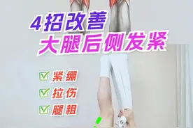 3招保养腘绳肌🔥改善大腿后侧紧绷拉伤✅ 大腿后侧感到很紧绷