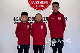 #青海3名小球员签约中超球队 青海3名小球员签约长春亚泰U11梯队视频封面