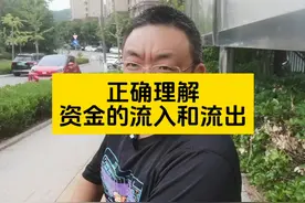 买入和卖出是对等的，那为何会有，资金的流入和流出一说？视频封面