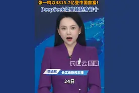 500创富榜公布：张一鸣登中国首富 #张一鸣 #字节跳动 #梁文锋 #DeepSeek #雷军