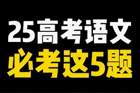 2025年高考语文，这5道题必考，赶紧给孩子收藏 #高中 #2025高考视频封面