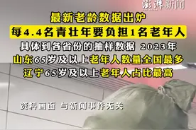 #最新老龄数据出炉 ，每4.4名青壮年要负担1名老年人，具体到各省份的抽样数据，2023年#山东65岁及以上老年人数量全国最多 ，#辽宁65岁及以上老年人占比最高视频封面
