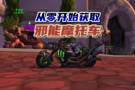 魔兽世界：从零开始获取解密邪能摩托车坐骑！ #魔兽世界二十周年视频封面