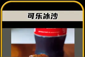 为什么打开可乐，瞬间就变成了冰沙#有趣的冷知识  #奇闻趣事  #科普一下