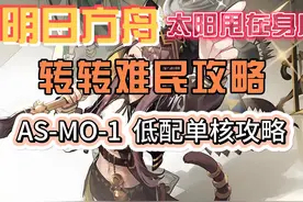 【明日方舟】【太阳甩在身后】AS-MO-1低配单核攻略 #明日方舟