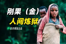 土地丰饶，矿产遍地，刚果（金）为何沦为人间炼狱视频封面