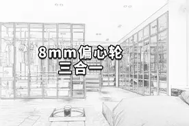 8mm偏心轮三合一。#定制家具 #五金 #板材 #全屋定制家居视频封面