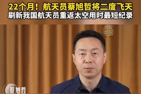 22个月！航天员蔡旭哲将二度飞天，刷新我国航天员重返太空用时最短纪录。#秀我中国  #蔡旭哲  #航天员  #神舟十九号  #神十九视频封面