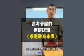 高考分层的底层逻辑，赤裸裸揭露教育本质 #高考加油孩子们 #道尔顿板 #一分一段表解读 #正态分布 #张录讲高考视频封面