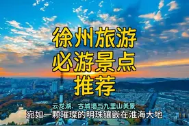 徐州旅游必游景点推荐：云龙湖、古城墙与九里山美景 徐州视频封面